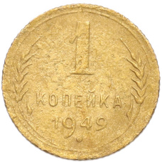 Монета 1 копейка 1949 года (аверс)