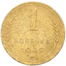 Монета 1 копейка 1949 года (аверс)