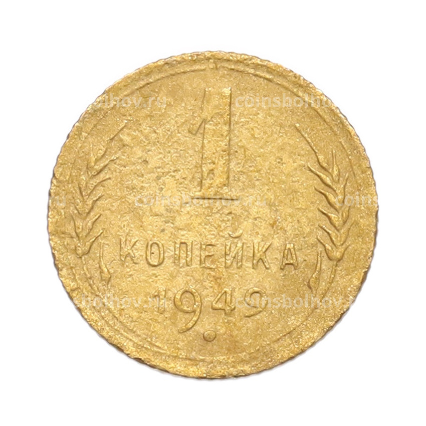 Монета 1 копейка 1949 года