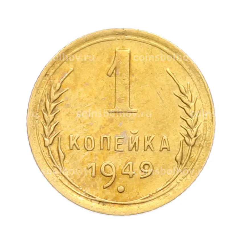 Монета 1 копейка 1949 года