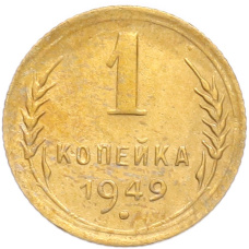 Монета 1 копейка 1949 года (аверс)