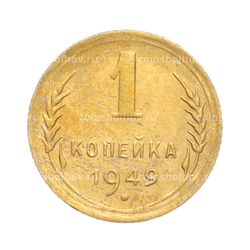 Монета 1 копейка 1949 года