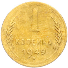 Монета 1 копейка 1949 года (аверс)