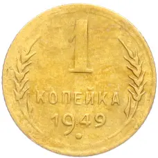 Монета 1 копейка 1949 года (аверс)