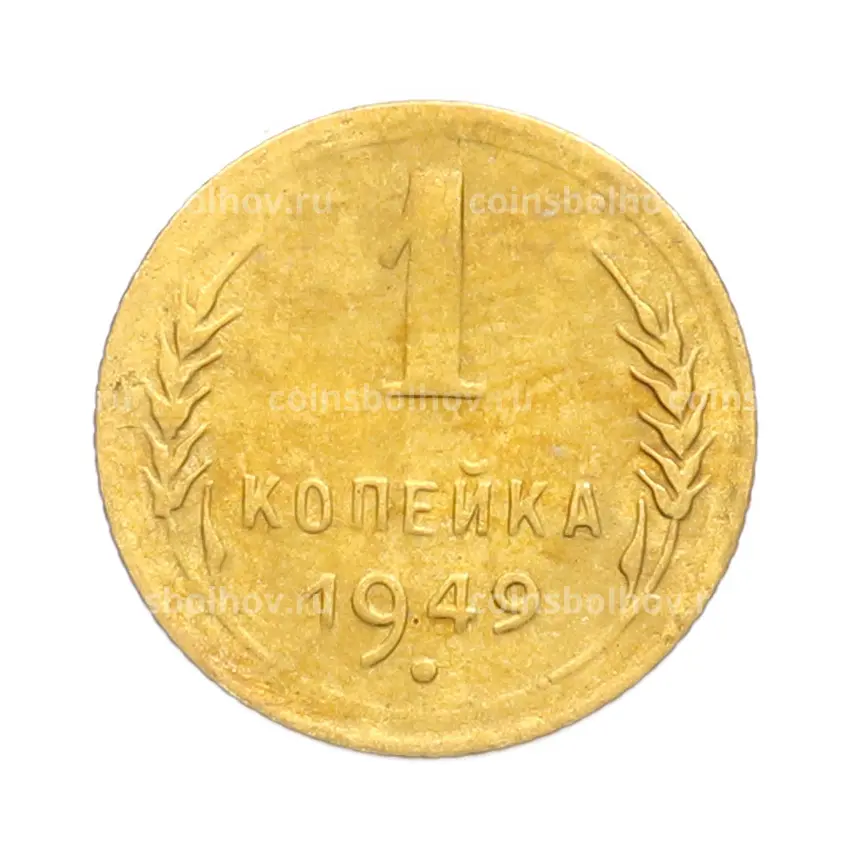 Монета 1 копейка 1949 года