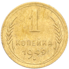 Монета 1 копейка 1949 года (аверс)