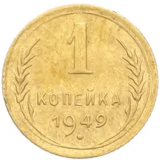 Монета 1 копейка 1949 года (аверс)