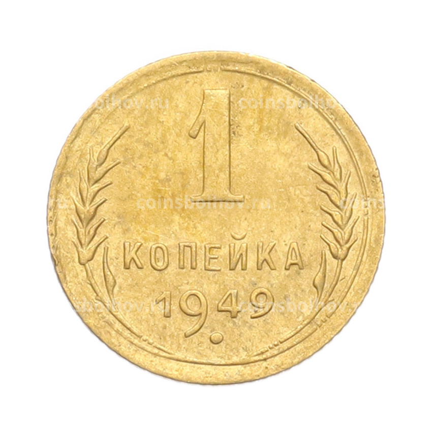 Монета 1 копейка 1949 года