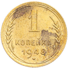 Монета 1 копейка 1948 года (аверс)