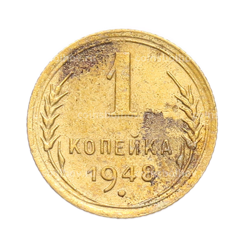 Монета 1 копейка 1948 года