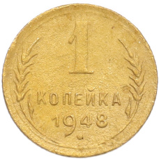 Монета 1 копейка 1948 года (аверс)