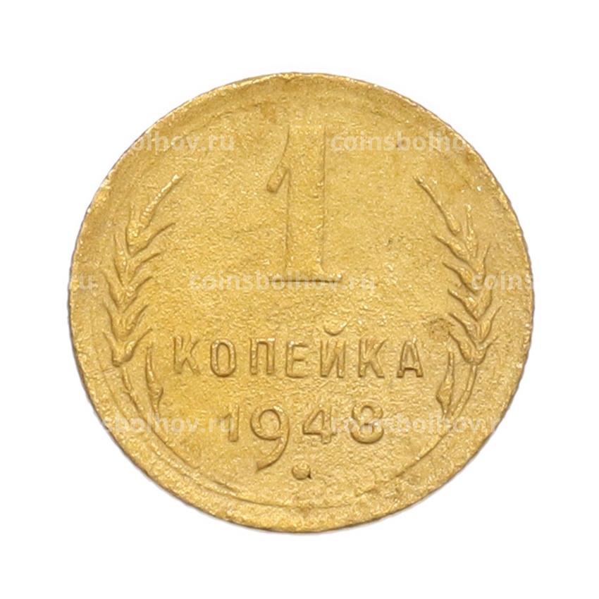 Монета 1 копейка 1948 года