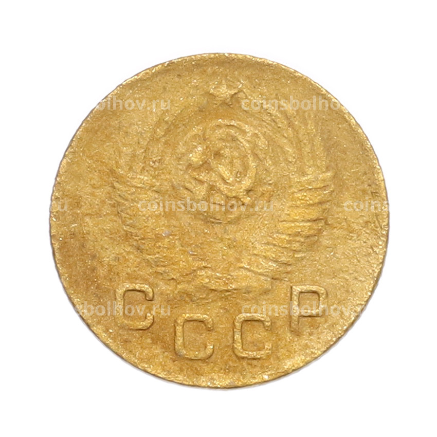 Монета 1 копейка 1948 года (вид 2)