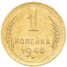 Монета 1 копейка 1948 года (аверс)