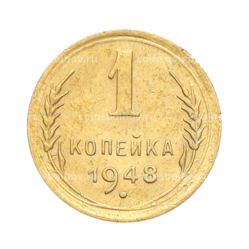 Монета 1 копейка 1948 года