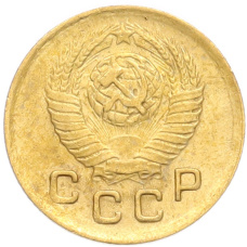 Монета 1 копейка 1948 года (реверс)