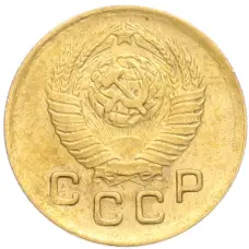 Монета 1 копейка 1948 года (реверс)