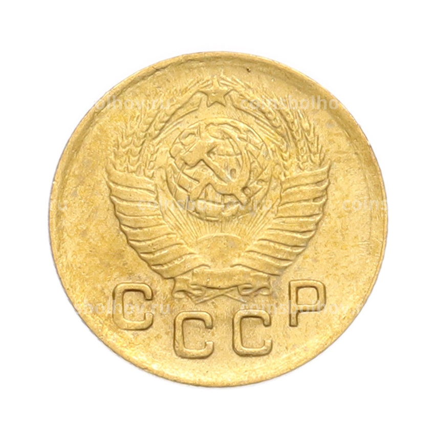 Монета 1 копейка 1948 года (вид 2)