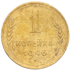 Монета 1 копейка 1946 года (аверс)