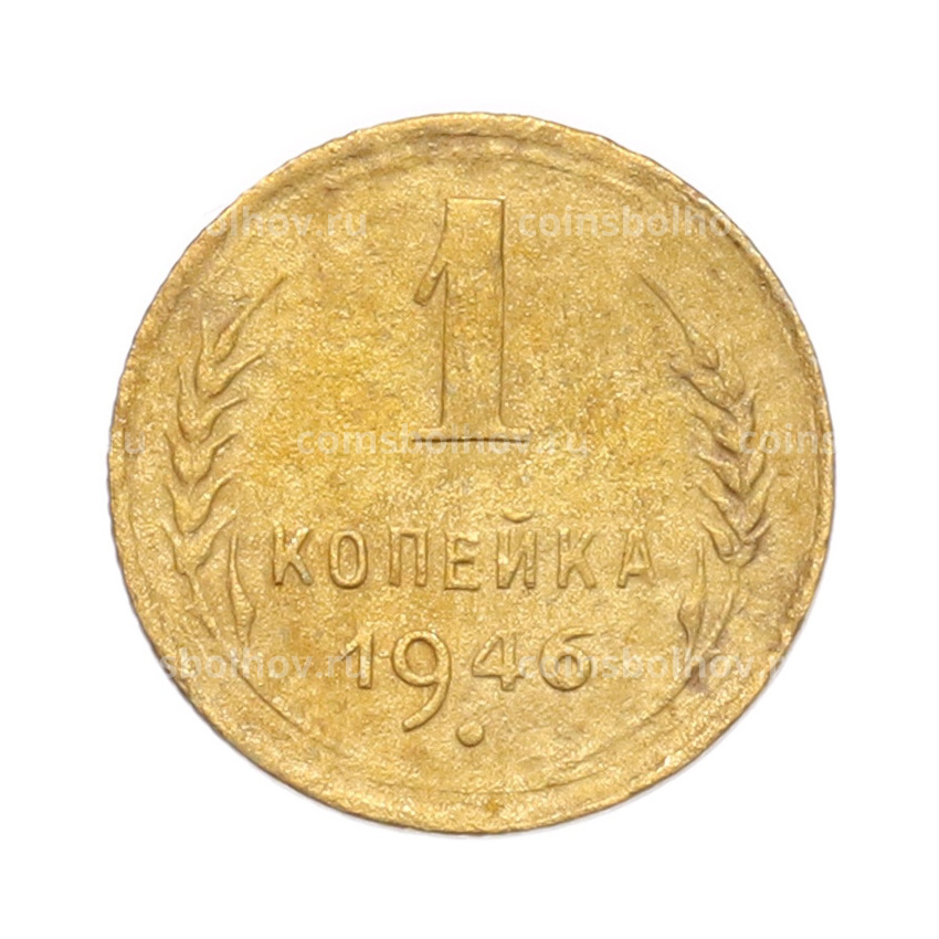 Монета 1 копейка 1946 года