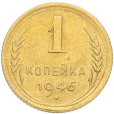 Монета 1 копейка 1946 года (аверс)