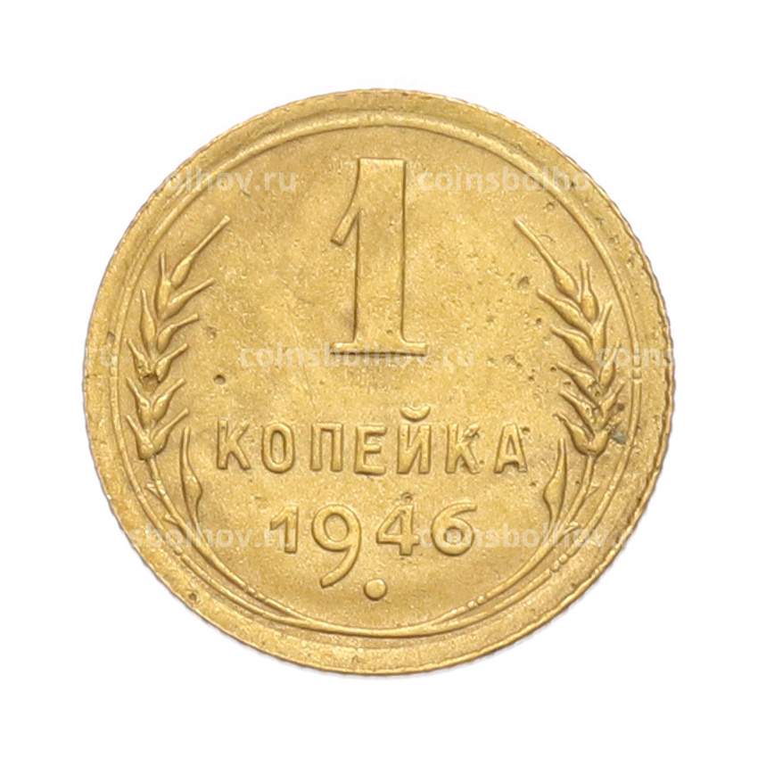 Монета 1 копейка 1946 года