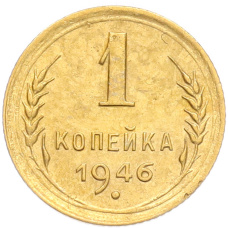 Монета 1 копейка 1946 года (аверс)