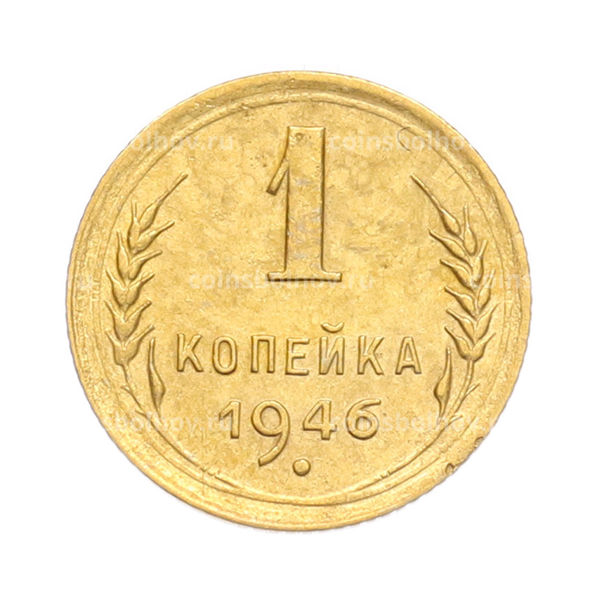 Монета 1 копейка 1946 года