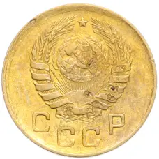 Монета 1 копейка 1946 года (реверс)