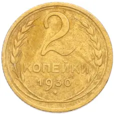 Монета 2 копейки 1930 года (аверс)