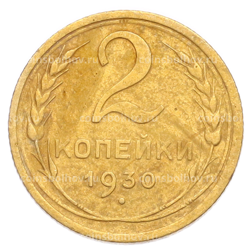 Монета 2 копейки 1930 года