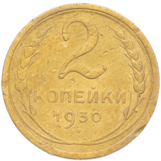 Монета 2 копейки 1930 года (аверс)