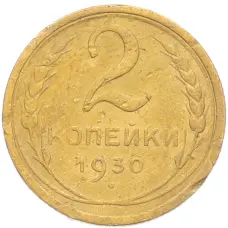 Монета 2 копейки 1930 года (аверс)