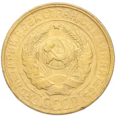 Монета 2 копейки 1930 года (реверс)