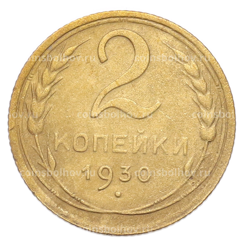 Монета 2 копейки 1930 года