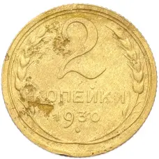 Монета 2 копейки 1930 года (аверс)