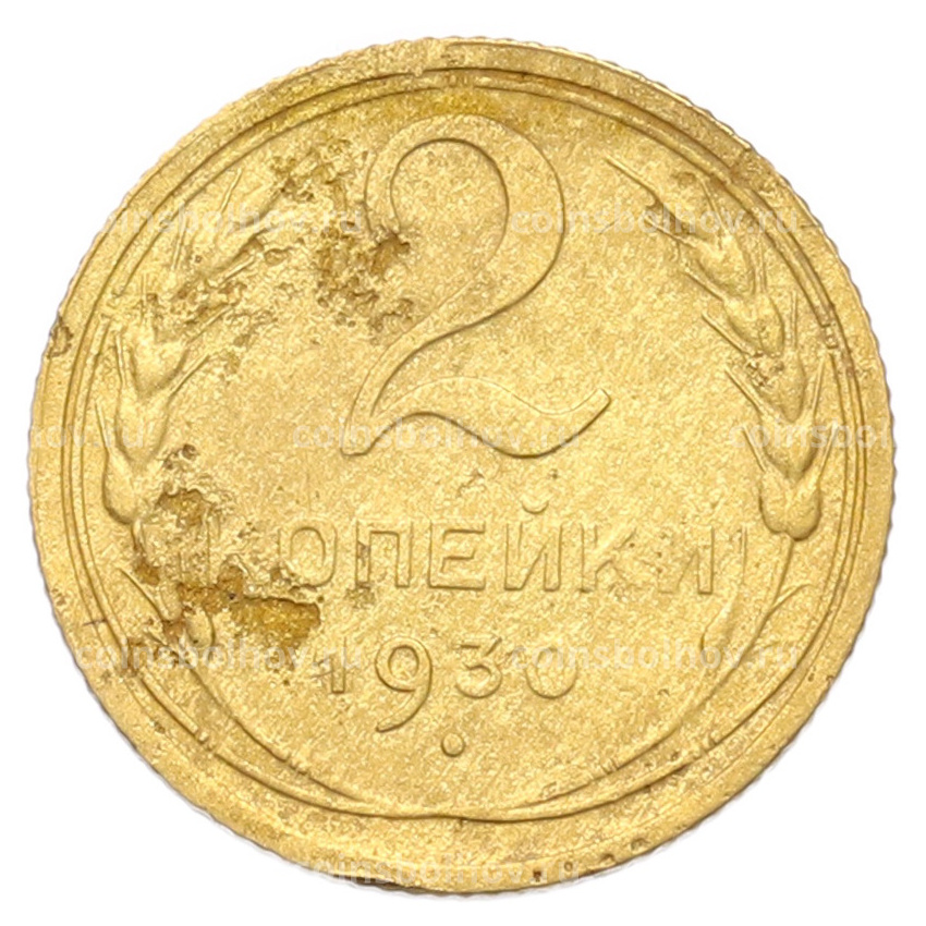 Монета 2 копейки 1930 года