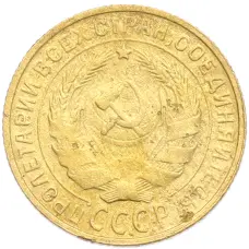 Монета 2 копейки 1930 года (реверс)