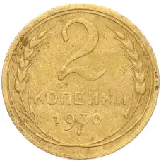 Монета 2 копейки 1930 года (аверс)