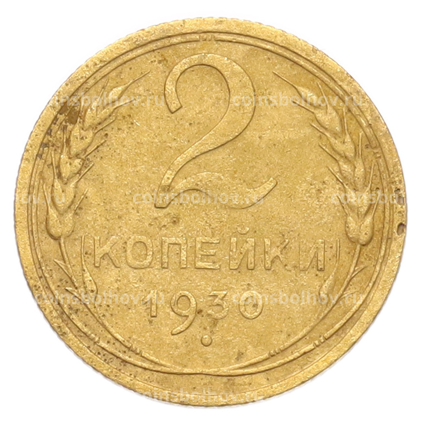 Монета 2 копейки 1930 года