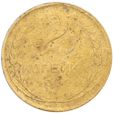 Монета 2 копейки 1930 года (аверс)