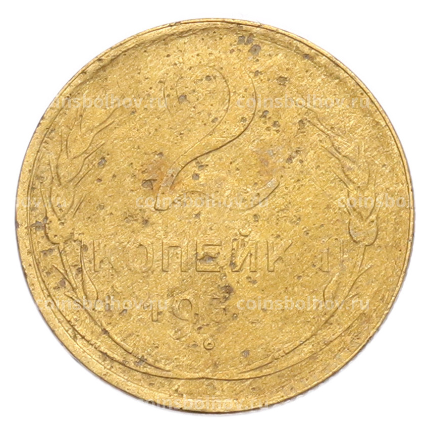 Монета 2 копейки 1930 года