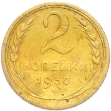 Монета 2 копейки 1930 года (аверс)