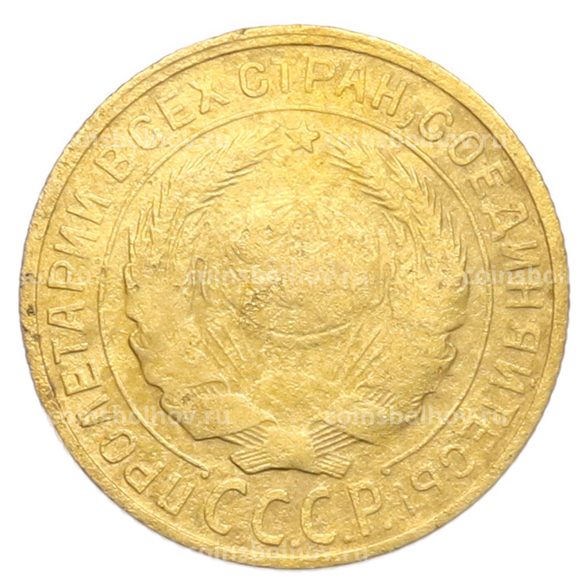 Монета 2 копейки 1930 года (вид 2)