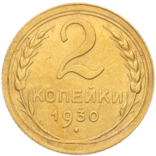 Монета 2 копейки 1930 года (аверс)