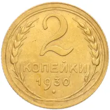 Монета 2 копейки 1930 года (аверс)