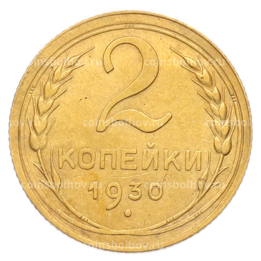 Монета 2 копейки 1930 года