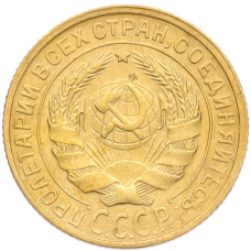 Монета 2 копейки 1930 года (реверс)