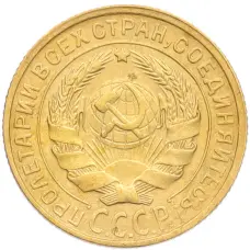 Монета 2 копейки 1930 года (реверс)