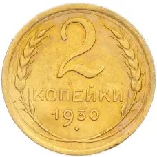 Монета 2 копейки 1930 года (аверс)